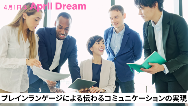 AI時代の新たな標準へープレインランゲージによる伝わるコミュニケーションの実現