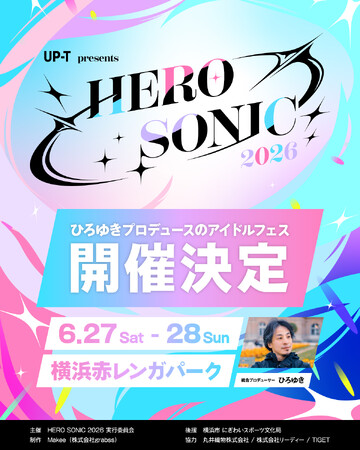 ひろゆき総合プロデュースの新フェス「HERO SONIC 2026」開催決定！横浜赤レンガパークで2日間
