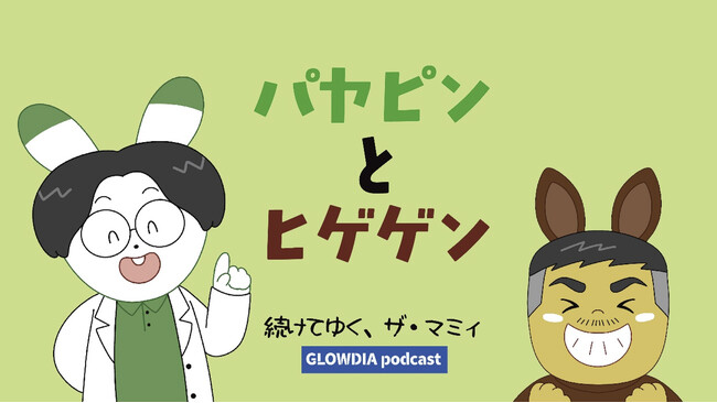 Podcast 番組『続けてゆく、ザ・マミィ』発！“音の出る幼児向け絵本”が誕生！「パヤピンとヒゲゲン」が「学びコミックアプリ」から配信開始。