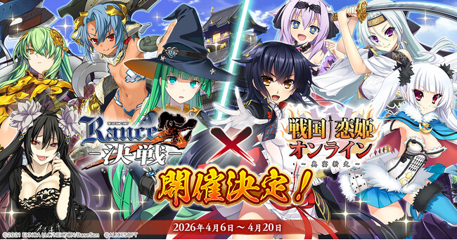 『戦国†恋姫オンライン ～奥宴新史～』「戦国†恋姫オンライン」×「ランス10」コラボ決定！
