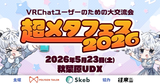 前回5時間で1万人が来場した『超メタフェス2026』来場者特典を公開、来場者のVRChatアカウントにワープエフェクトを無料配布！