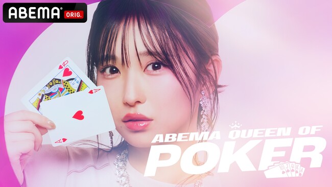 『ABEMA Queen Of Poker』第3回開催決定！2026年4月11日（土）より無料独占放送開始現役最強ポーカー女子12人による“ポーカー女子”頂上決戦に、史上最多の12名が参戦！