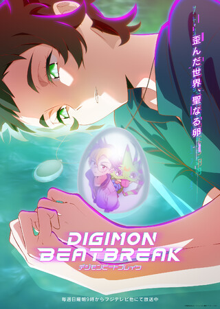 【4/26(日)新章開幕！GIFT編ビジュアル公開】TVアニメ『DIGIMON BEATBREAK』第25話「半人前のヒーロー」あらすじ＆先行カット公開！
