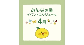 みんなの庭 イベント情報《4月》【MARK IS みなとみらい】