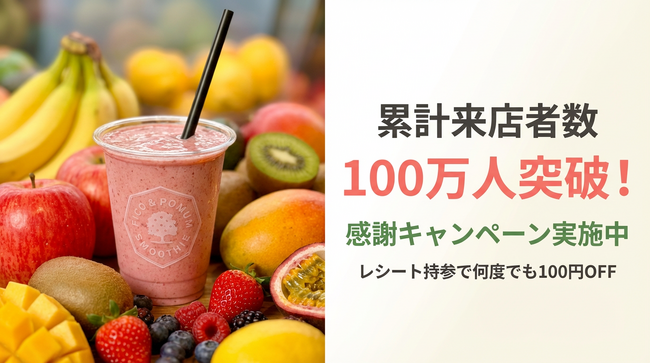 【累計来店者数100万人突破キャンペーン】1日最大300杯提供の人気店が記念キャンペーンを実施― レシート持参で何度でも100円オフ、4月3日より開始 ―