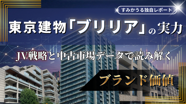 東京建物「ブリリア」が中古市場で躍進！データが明かすJV戦略と圧倒的リセールバリューの秘密