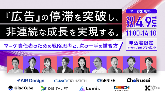 【2026/4/9開催】『広告』の停滞を突破し、非連続な成長を実現する。 ～マーケ責任者のための戦略思考と、次の一手の描き方～