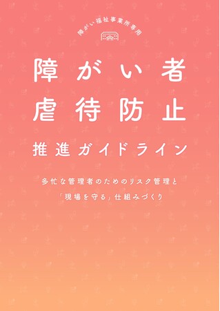 【自治体連携】障がい福祉現場の虐待防止を推進。Lean on Meが全国の自治体・障がい福祉事業所へ「虐待防止推進ガイドライン」無償提供開始