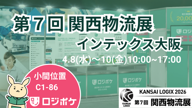 物流DX「ロジポケ」「クロスワーク」が第7回 関西物流展　KANSAI LOGIX 2026に出展