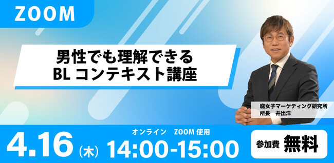 男性でも理解できるBLコンテキスト講座【無料Zoomウェビナー開催のご案内】開催日：2026年4月16日（木）14:00～15:00
