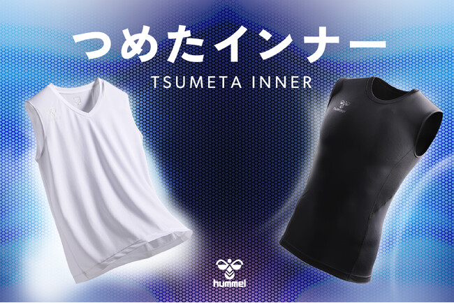 汗のベタつきを「6分の1」に軽減、「つめたインナー」が2タイプで登場！