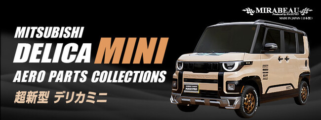 HASEPRO 超新型 デリカミニ BA系 New MIRABEAU エアロパーツ3種類登場！