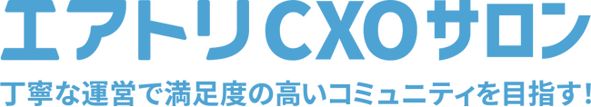 完全招待制経営者コミュニティ「エアトリCXOサロン」有料会員のさらなる満足度向上に向けた「サービス改善」を実施