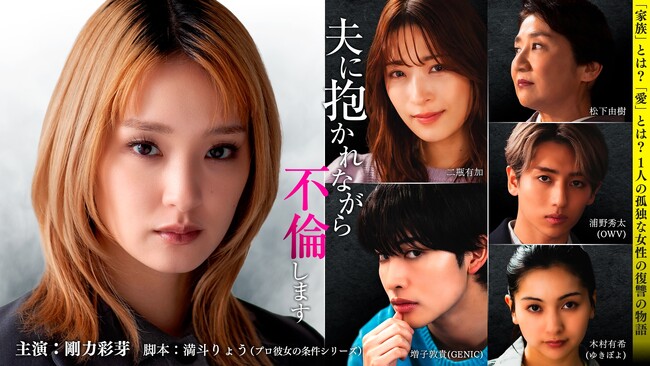 SNS関連動画の総再生数は早くも1,000万回突破！剛力彩芽さん主演「タテドラ」ドラマ『夫に抱かれながら、不倫します』14話～23話を4月3日(金)19時より配信スタート