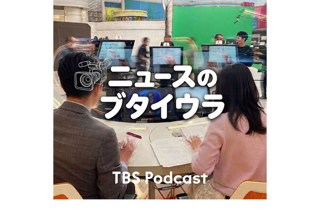 TBSテレビ報道局のPodcastが本格始動！取材記者による新番組『ニュースのブタイウラ』が配信開始。