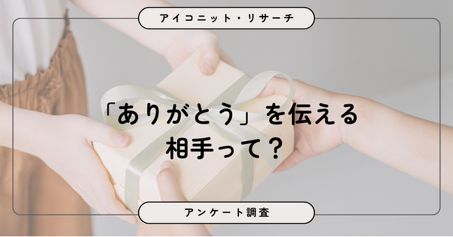約5割が感謝を伝える一方、相手が「思い浮かばない」も上位にランクイン 8,587人に聞いてみた【SEO・AIO時代に効く一次データ・アンケート調査受託】
