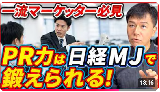 【同じ事案でも、なぜメディアに取り上げられる？】広報のプロが教える【取材が止まらない！メディアが欲しがる「切り口」の作り方。日経MJを教科書にした最強のPRトレーニング」公開キャンペーン！