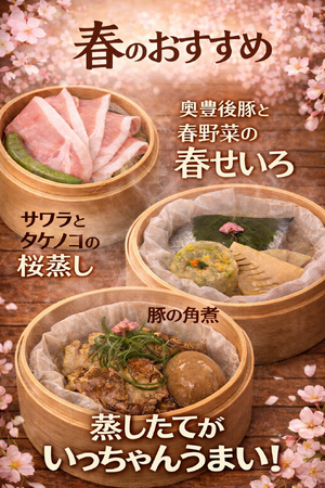 【春限定】蒸したてがいっちゃんうまい！ひょうたん温泉「蒸汎景」に春のせいろ3種が登場