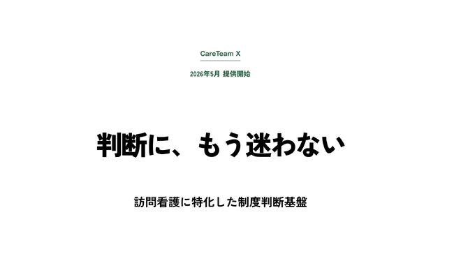 雲紙舎、訪問看護に特化した制度判断基盤「ケアチームX」を発表