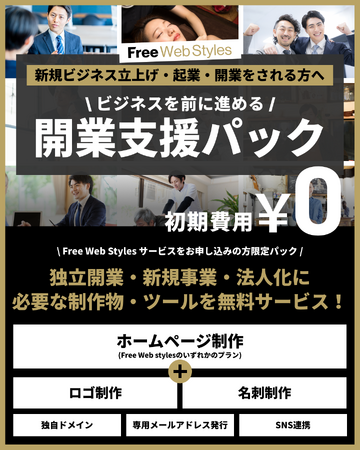 新規ビジネス立上げ・起業・開業をされる方へ「開業支援パック」を初期費用無料で。月額制(サブスク)ホームページ制作・運用サービス「Free Web Styles」