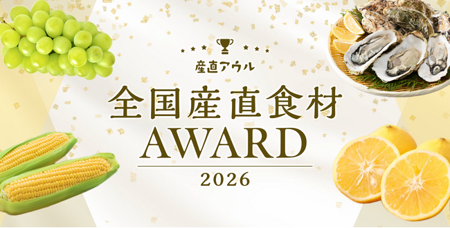 産直アウル「全国産直食材アワード2026」発表！お客様の「おいしい」を実現した16の生産者を選出。