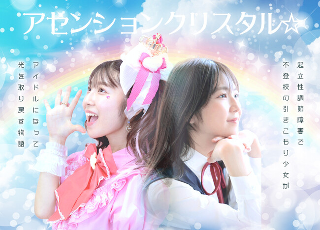 15歳アイドルが監督・原作・主演！自身の経験を映画化～起立性調節障害で不登校の引きこもり少女が光を取り戻すまでの物語～