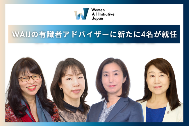 WAIJの有識者アドバイザーに新たに4名が就任。女性AI人材育成を加速