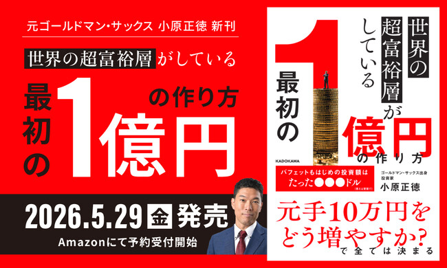 元ゴールドマン・サックス小原正徳の新刊『世界の超富裕層がしている「最初の１億円」の作り方』Amazon予約開始のお知らせ