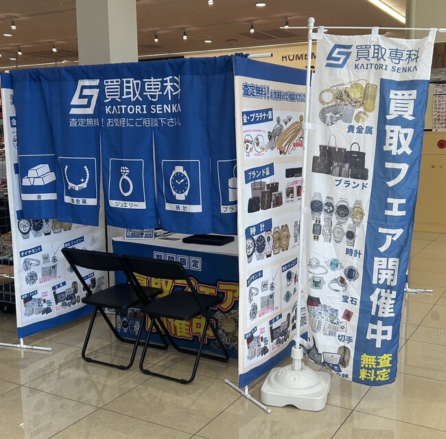 【期間限定】買取専科 催事買取フェア　4都道府県で開催！ 第1弾