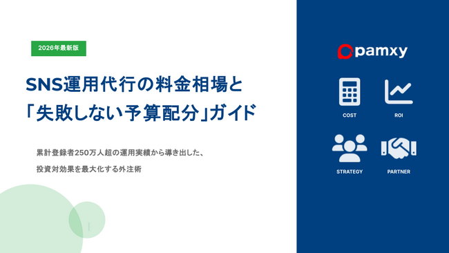 株式会社pamxy、最新の料金体系と工数内訳を網羅した『SNS運用代行・費用算出ガイド』を無料公開。SNS運用代行の「相場が不透明」な課題を解消。