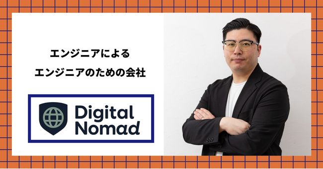 【デジタルノマド至上！】自由と高単価を両立。エンジニアの代表によるエンジニアのための会社。