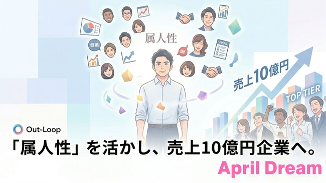 【Out-Loop株式会社】「仕組み化・マニュアル化」の時代に逆行！営業の“属人性”を大爆発させ、営業オタクが集まる10億円企業を創ります。