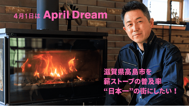 滋賀県高島市を薪ストーブの普及率“日本一”の街にしたい！＃April Dream