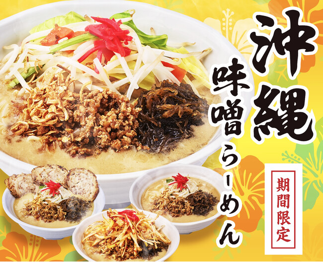 「沖縄味噌らーめん」を４月より期間限定販売