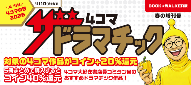 ＼4月4日は「4コマの日」／BOOK☆WALKERで4コマ漫画をお得に楽しむセールを開催　6,000冊以上が最大40％還元＆50％OFF！