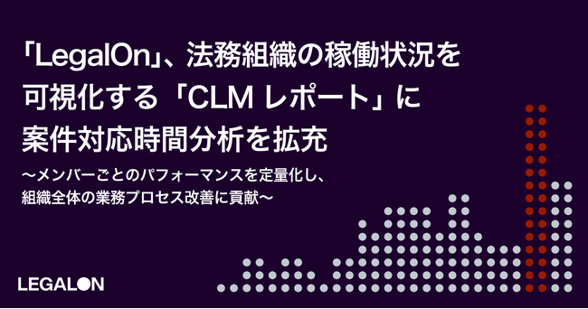 「LegalOn」、法務組織の稼働状況を可視化する「CLMレポート」に案件対応時間分析を拡充
