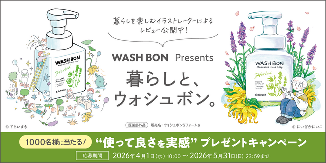 1,000名様に当たる！泡ハンドソープ「ウォシュボン」プレゼントキャンペーン開始