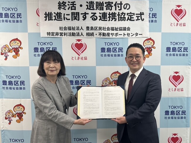 【豊島区民社協 × NPO法人相続・不動産サポートセンター】誰もが安心して「想い」を次世代へつなげる仕組みづくりへ　終活・遺贈寄付の推進に関する連携協定を締結