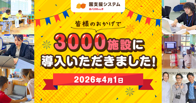 園支援システム＋バスキャッチ、導入施設数3000施設突破