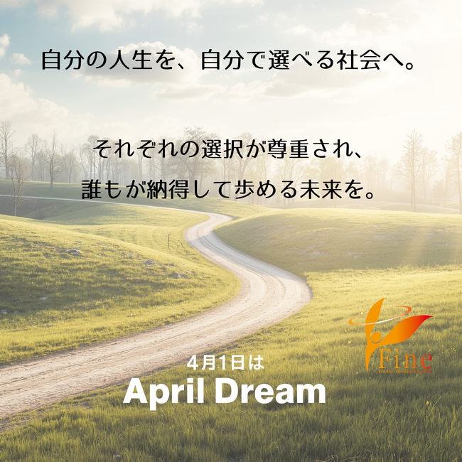 自分の人生を、自分で選べる社会へ。