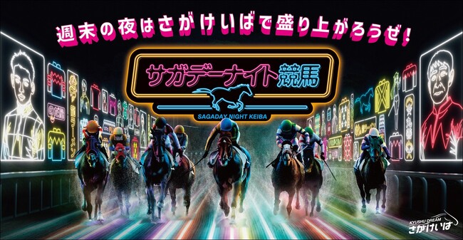 “週末の夜はさがけいばで盛り上がろうぜ”ノリノリでアゲアゲな「サガデーナイト競馬」出走します！