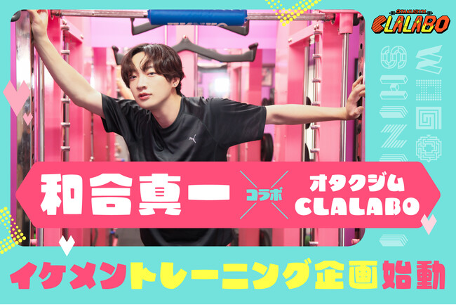 【オタクジムCLALABO×和合真一さん】イケメントレーニング企画スタート！特別プレゼント企画やSNSキャンペーン開催