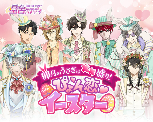 【期間限定】ここでしか会えない“イースター衣装の彼”が登場｜星色ステディ春イベント