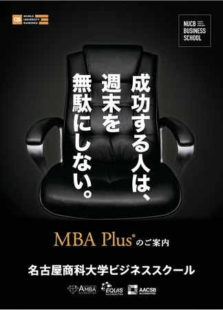 「MBA Plus(R)」2026 Spring 受講受付を開始しました
