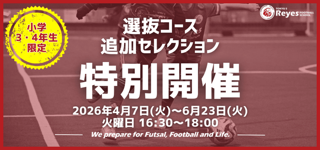 【東急Sレイエス フットボールスクール 池袋】延長決定！選抜コース追加セレクション2604_06