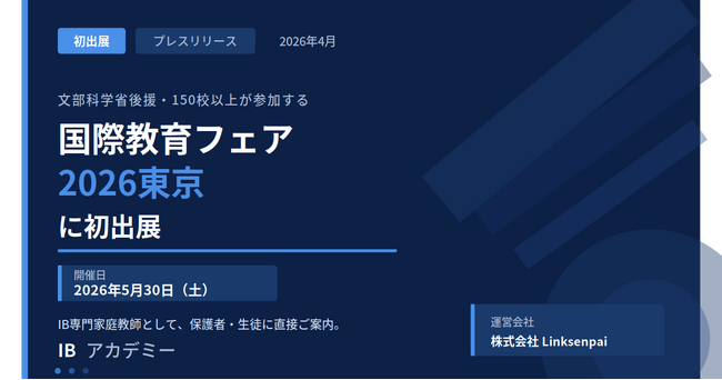 IBアカデミー、「国際教育フェア2026東京」に初出展。文部科学省後援の国際教育イベントに参加