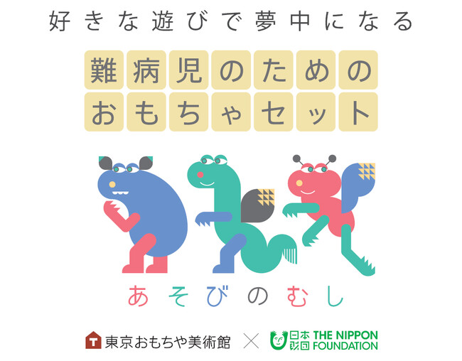 難病児向けおもちゃセット「あそびのむし」第3弾、全国120施設へ寄贈。東京・沖縄・福岡の3会場にて贈呈式を開催