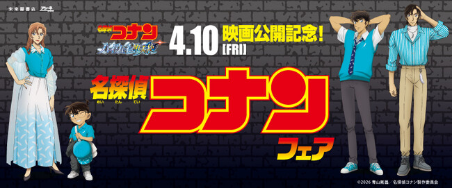 劇場版「名探偵コナン ハイウェイの堕天使」公開記念未来屋書店、2026年４月８日（水）よりコナンフェア開幕