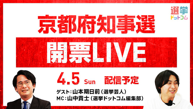 選挙ドットコムは「京都府知事選開票LIVE」を4月5日（日）20時から公式チャンネルで生配信！