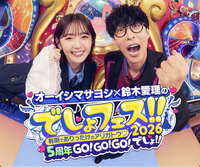 オーイシマサヨシ×鈴木愛理のでしょフェス!! 2026「もう一度聴きたいアニソン神曲」大募集！